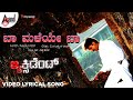 Baa Maleye Baa Video Lyrical Song Ramesh Aravind Rekha Vedavyas Ricky Kej Sonu Nigam Accident