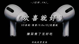 Download lagu 欢喜就好 0.8X (降调DJ子靖版) Vui Vẻ Là Tốt (FKHouse 2025 Remix Tiktok) - 陈雷 || Hot Tiktok Douyin 抖音热播DJ mp3