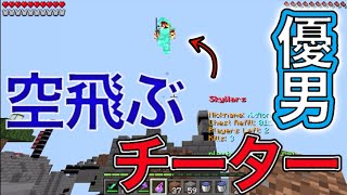 やばいチーターに遭遇！【Minecraft Sky wars】