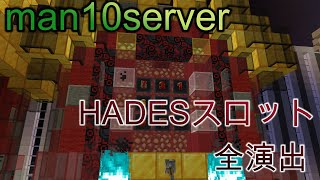 [minecraft]新man10サーバー　HADESスロット全演出