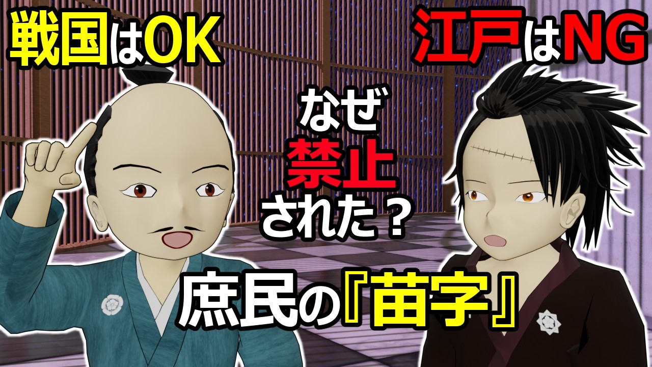 徳川幕府が庶民の苗字を禁止にした理由