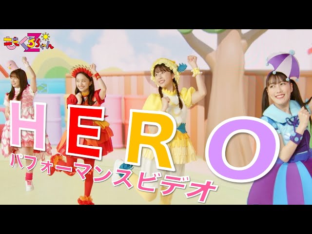 ももくろちゃんZ新番組『あそぼう!ぐーちょきぱーてぃー』より新撮影されたしまじろうコラボ曲「HERO」パフォーマンスビデオ公開! 2 YouTubeサムネイル