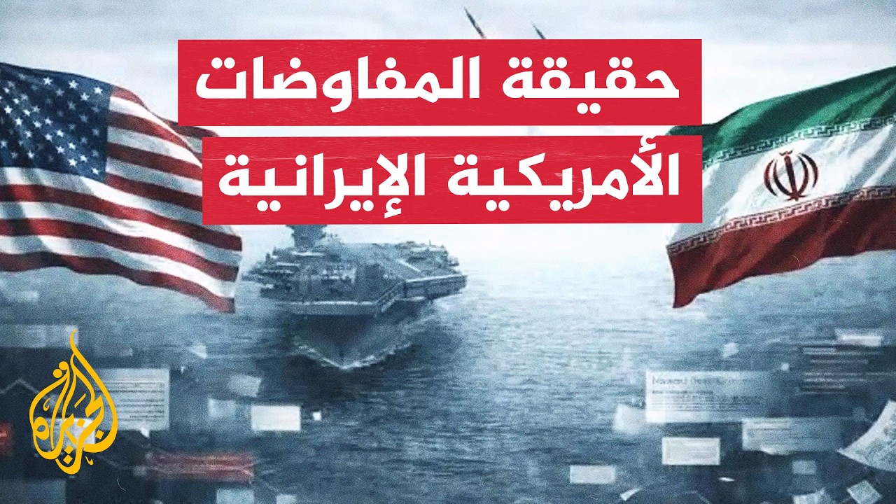 فيديو | تضارب أمريكي إيراني حول حقيقة المفاوضات والوساطات الجارية