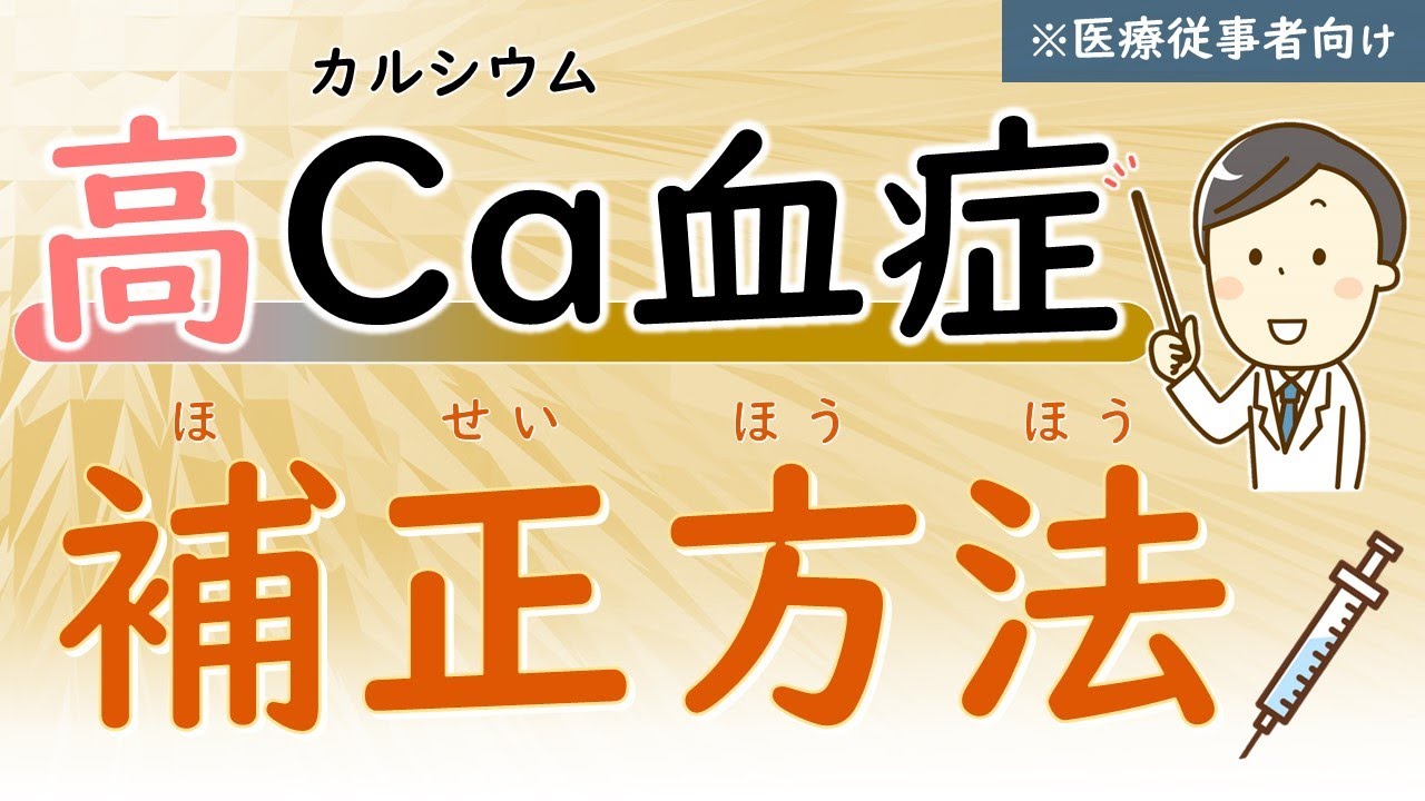 (第21回)高Ca血症の補正方法を理解しよう【治療】【腎臓内科医が解説】