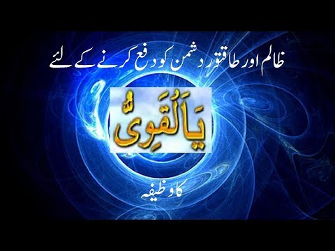 YA QAWEE U KA WAZIFA