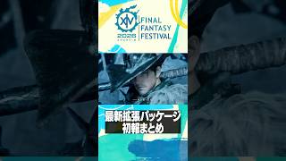 FFXIV 基調講演まとめ - Fan Festival 2026 in Anaheim #FF14