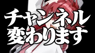 さらばゲッコウチャンネル【メインチャンネルお引越しします】