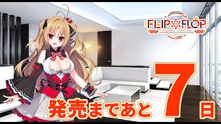 【7日前】FLIP＊FLOP ～INNOCENCE OVERCLOCK～ カウントダウンムービー