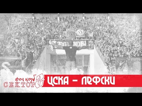 SECTOR G: CSKA - Lefski /01.09.19/
