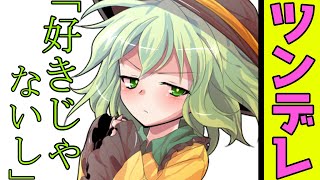 【ゆっくり茶番劇】ツンデレのこいしは本当は・・・
