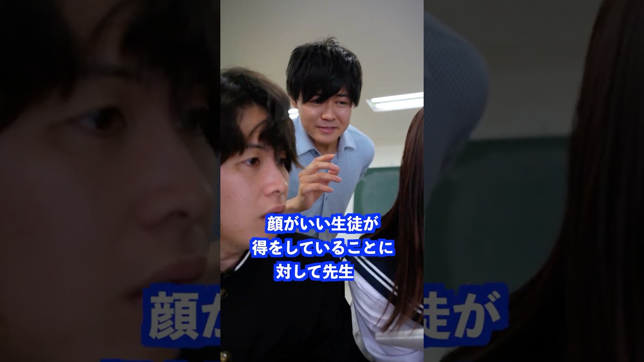 顔がいい生徒が得をしていることに対して先生は… #shorts #学校 #先生