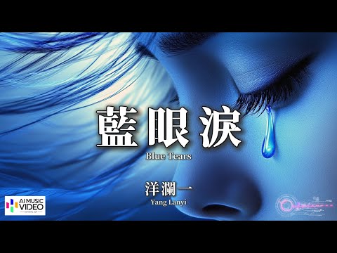 【高清MV】洋瀾一 - 藍眼淚（原唱：陳冠蒲）【Pinyin + Eng Sub | AI音樂視頻 | 繁體拼音英文動態字幕】Yang Lanyi 【洋澜一 -  蓝眼泪（原唱：陈冠蒲）】