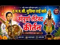 Supriya Tai Sathe Latest Kirtan ह भ प सौ सुप्रिया ताई साठे �