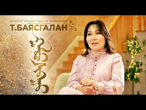 МУГЖ Т.БАЯСГАЛАН " ГАЛТ ШУВУУ" баримтат хөрөг нэвтрүүлэг | T.Bayasgalan "GALT SHUVUU"