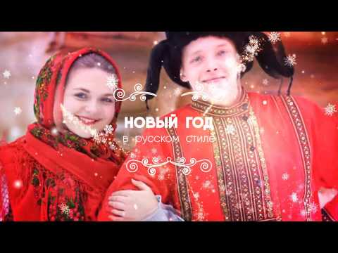 Новый Год В Стиле Рашн Стайл