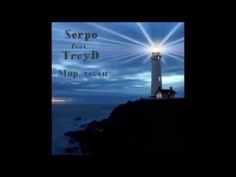 SERPO & TreyD - Мир тесен