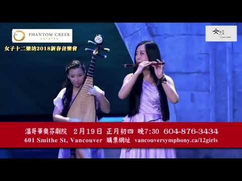 The 12 GIRLS BAND: A Chinese New Year Celebration