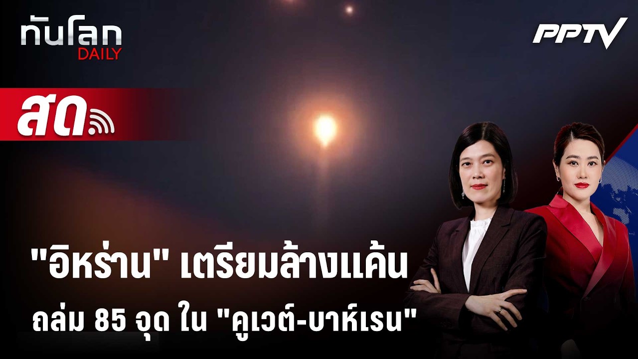 🔴 Live ทันโลก DAILY | "อิหร่าน" เตรียมล้างแค้นถล่ม 85 จุด ในค?