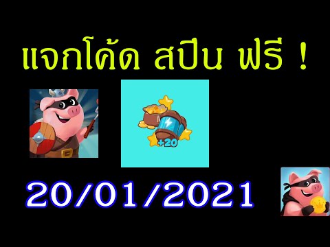 แจกสปินฟรี coin master