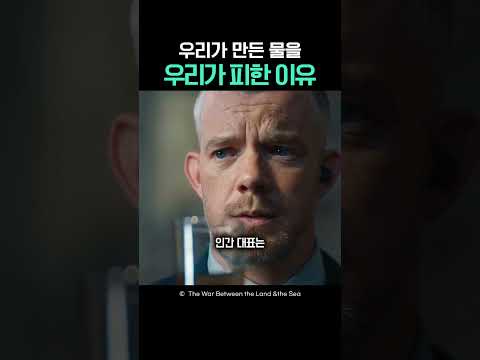 우리가 만든 물을 우리가 피한 이유