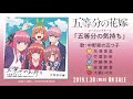 TVアニメ『五等分の花嫁』 OPテーマ「五等分の気持ち」中野家の五つ子（花澤香菜・竹達彩奈・伊藤美来・佐倉綾音・水瀬いのり）試聴動画