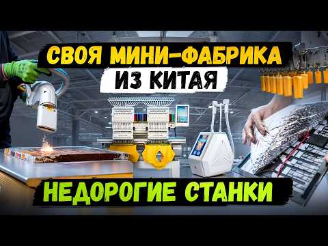 МЕГА ПРИБЫЛЬНЫЕ СТАНКИ и МИНИ ПРОИЗВОДСТВО | Бизнес идеи 2024 2025 в ГАРАЖЕ | Оборудование из Китая