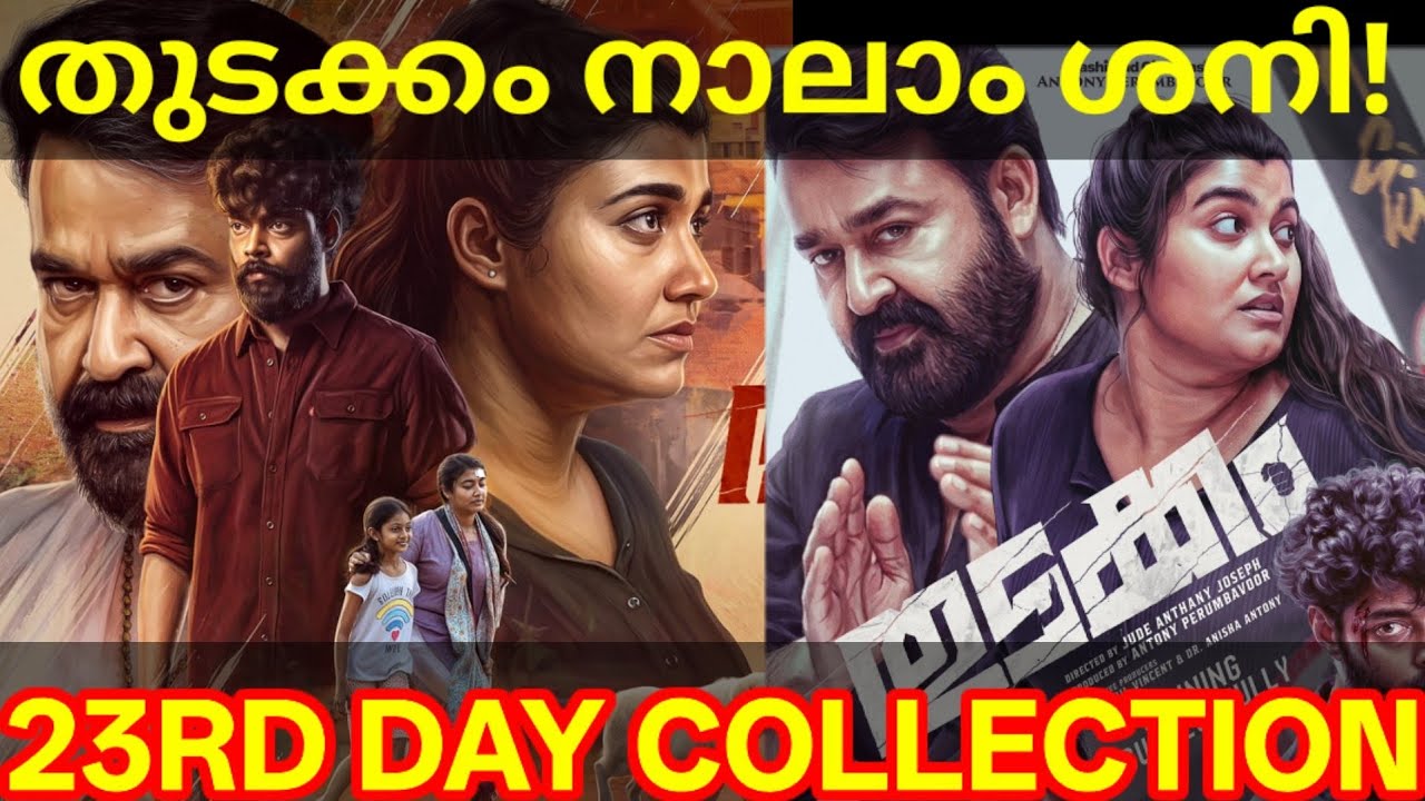 Thudakkam 23rd Day Boxoffice Collection |Thudakkam Kerala Collection #ThudakkamTrailer #Mohanlal