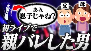 OP - 【振り返り】初ライブで家族全員に身バレした男の振り返り【或世イヌ/Neo-Porte】