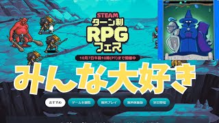 日本人の心を掴む『Steamターン制RPGフェス』はおすすめのセール