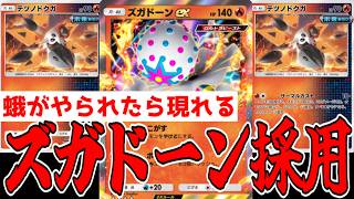 テツノドクガにズガドーン採用したらTierSデッキに成り上がったwww【ポケポケ/Pokémon Trading Card Game Pocket】