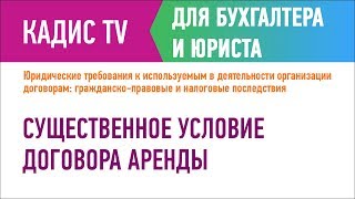 Существенное условие договора аренды