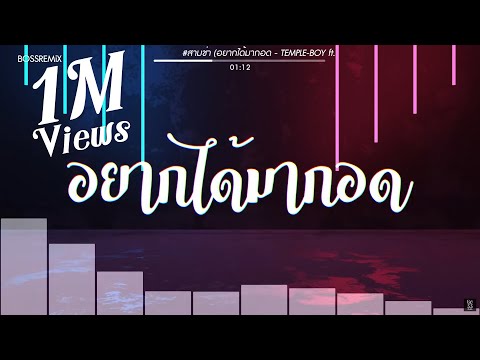 #สามช่า (อยากได้มากอด - TEMPLE-BOY ft. Gx2) แดนซ์เบสแน่น BOSSREMiX