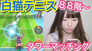 【白猫テニス】８６階〜タワーマッチング！【実況プレイ】