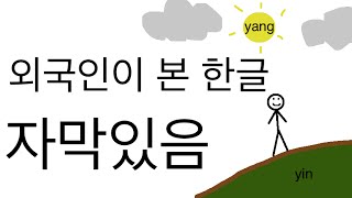 World’s Easiest Writing System: Origin of Hangul (corrections in the description)