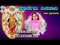 Marnemi Dinathani Kateeleshwari Amma B R Chaya Archana Udupa Tulu Devotional