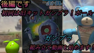 旧キットのボールを組みたてる！後編