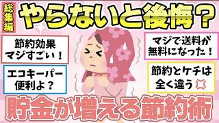 【有益スレ】聞き流し総集編！クッソ貯金できる節約グッズ・節約術教えて～ｗｗ！他２本【ガルちゃん2chスレまとめ】