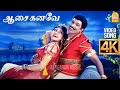 Aasai Kanave 4K Video Song ஆசை கனவே Imsai Arasan 23am Pulikesi Vadivelu Sabesh Murali