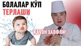 БОЛАЛАР КЎП ТЕРЛАШИ НЕГА ХАВФЛИ? 7 ХИЛ САБАБИ ВА ЕЧИМИ НИМА?/ ИСЧАНОВ