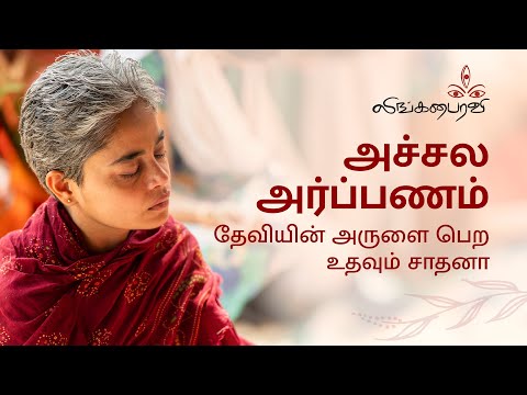 Achala Arpanam - Tamil அச்சல அர்ப்பணம்