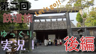 【第二回　鉄道を使った旅ゆっくり実況】観光列車を使った旅①　伊勢神宮編　後篇