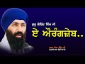 Aye Aurangzeb | ਏ ਔਰੰਗਜ਼ੇਬ | Guru Gobind Singh Ji | Baba Banta Singh Ji | Sikhilogy Tv