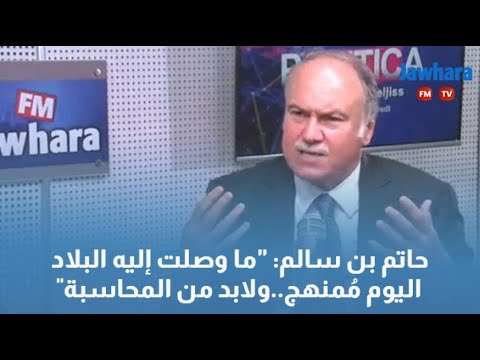 "حاتم بن سالم "ما وصلت إليه البلاد اليوم مُمنهج..ولابد من المحاسبة