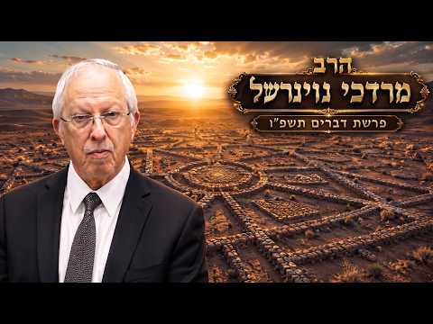 הרב מרדכי נויגרשל | פרשת דברים תשפ"ו (2026) | עלונימייל