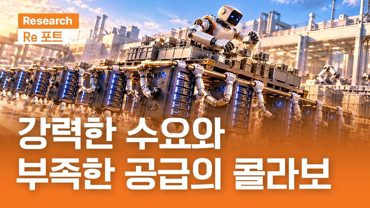 강력한 수요와 부족한 공급의 콜라보 | RE포트 | 2026.10.9(금)