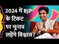 Kumar Vishwas क्या 2024 Lok Sabha Election में BJP के टिकट से चुनाव लड़न