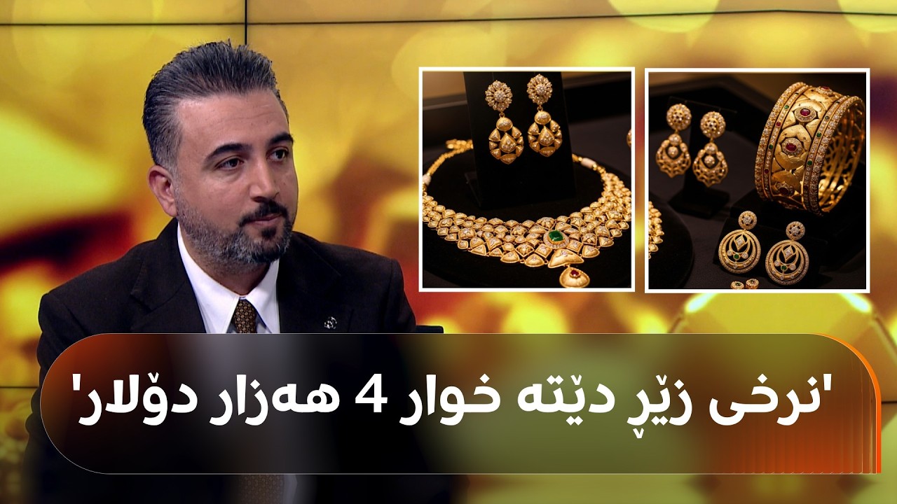 ڤیدیۆ | شارەزایەکی بازاڕە داراییەکان: نرخی زێڕ لە داهاتوودا دێتە خوار 4 هەزار دۆلار
