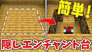 【マイクラ】簡単！絶対ばれない隠しエンチャント部屋の作り方！【統合版(BE)】