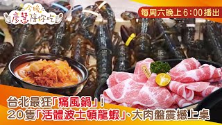 台北最狂「痛風鍋」！