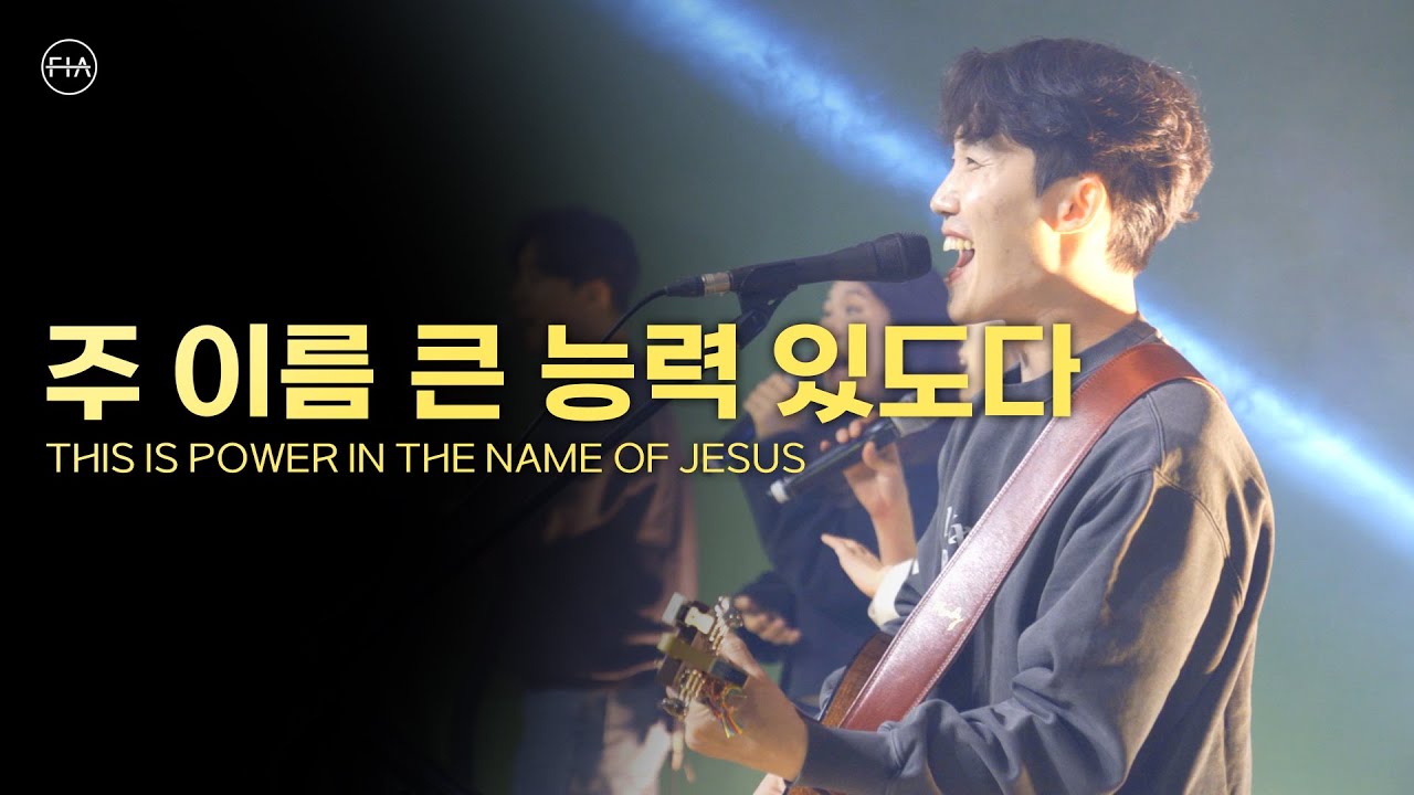 주 이름 큰 능력 있도다 THIS IS POWER IN THE NAME OF JESUS (FIA.ver) - 피아워십 (F.I.A LIVE WORSHIP)